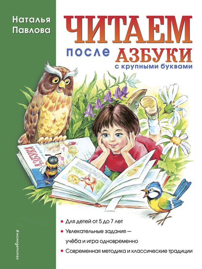 Читаем после "Азбуки с крупными буквами"