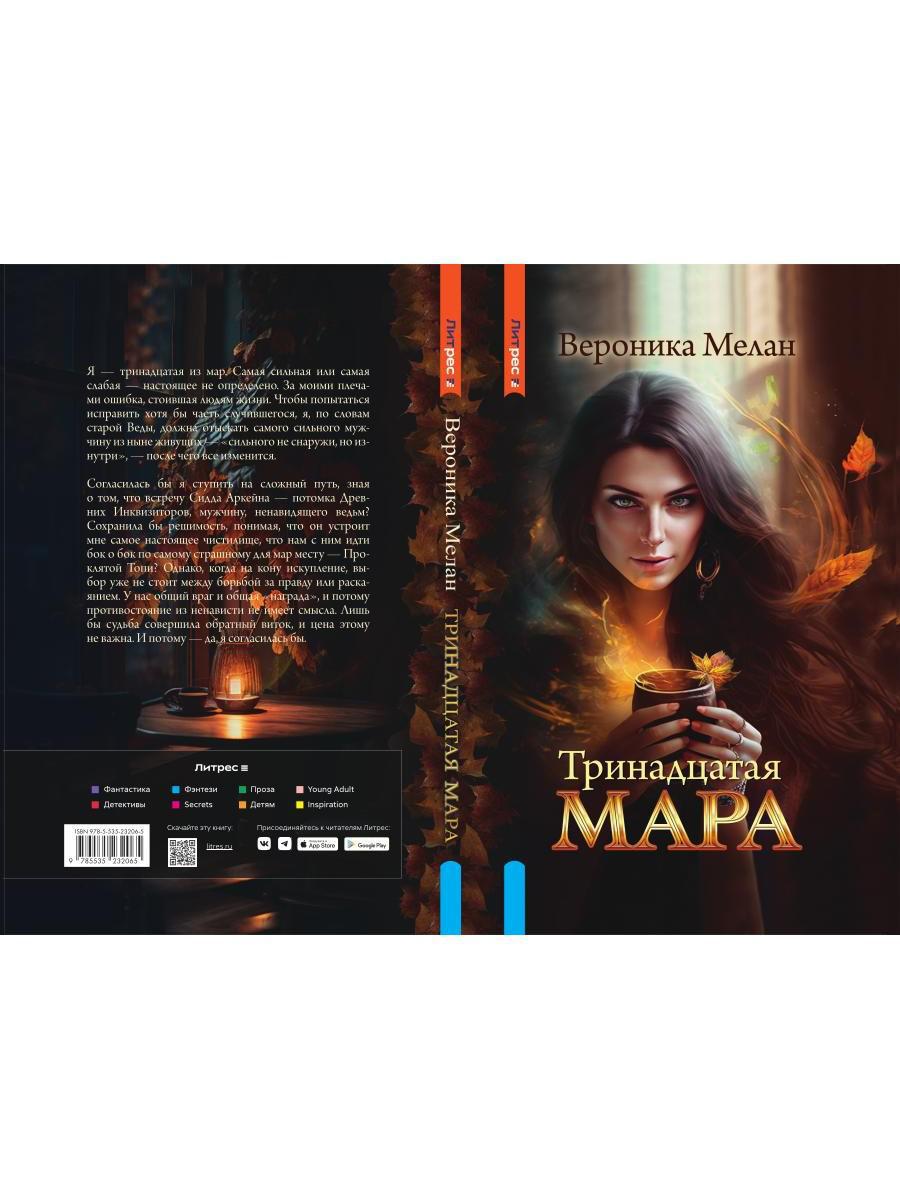 Тринадцатая Мара