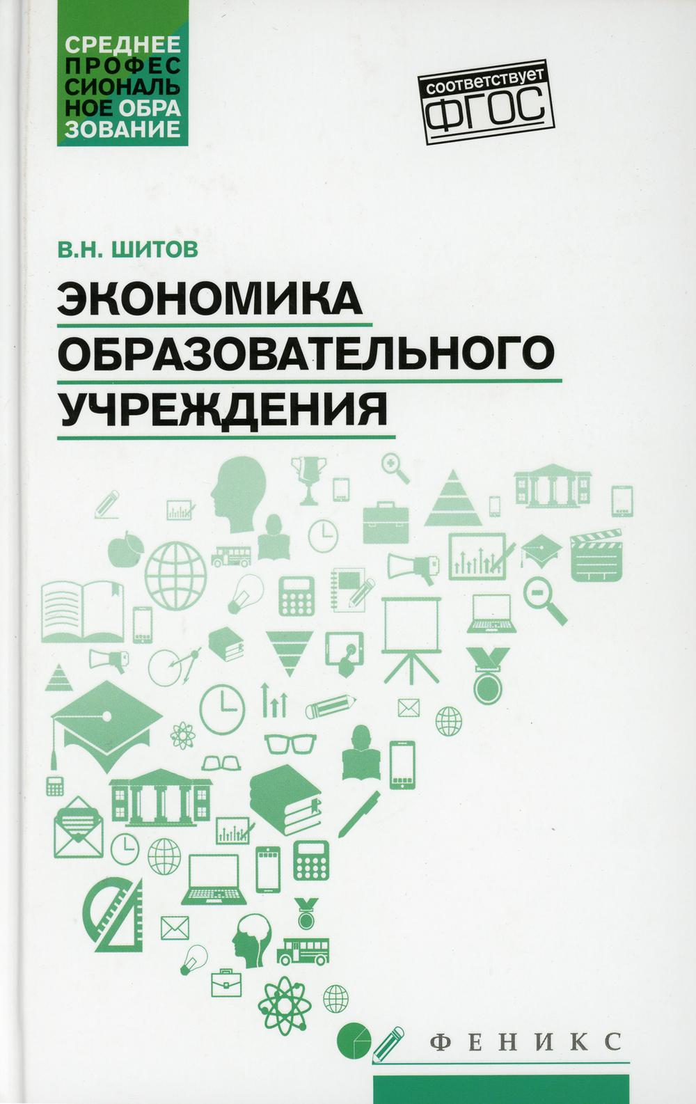 Экономика образовательного учреждения: учеб.пособие
