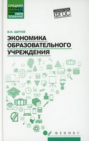 Экономика образовательного учреждения: учеб.пособие