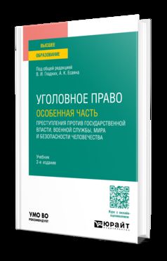 УГОЛОВНОЕ ПРАВО. ОСОБЕННАЯ ЧАСТЬ: ПРЕСТУПЛЕНИЯ ПРОТИВ ГОСУДАРСТВЕННОЙ ВЛАСТИ, ВОЕННОЙ СЛУЖБЫ, МИРА И БЕЗОПАСНОСТИ ЧЕЛОВЕЧЕСТВА 2-е изд., пер. и доп. Учебник для вузов