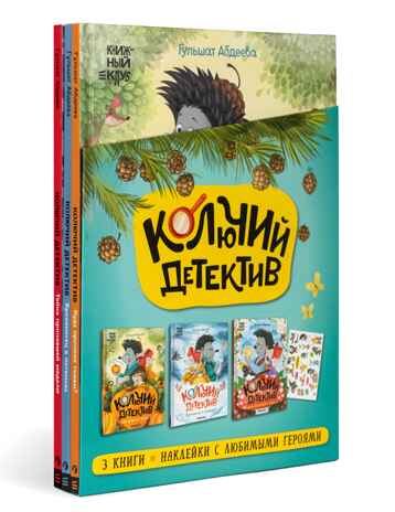 Комплект книг "Книжный клуб. Почитаем вместе? Колючий детектив"