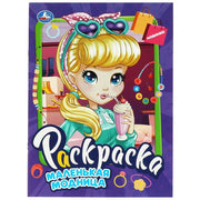 Маленькая модница. Раскраска. 214х290 мм. Скрепка. 16 стр. Умка в кор.50шт
