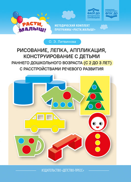 РАСТИ, МАЛЫШ! Рисование, лепка, аппликация, конструирование с детьми раннего дошкольного возраста (с 2 до 3 лет) с расстройствами речевого развития. ФАОП ДО. ФГОС ДО.