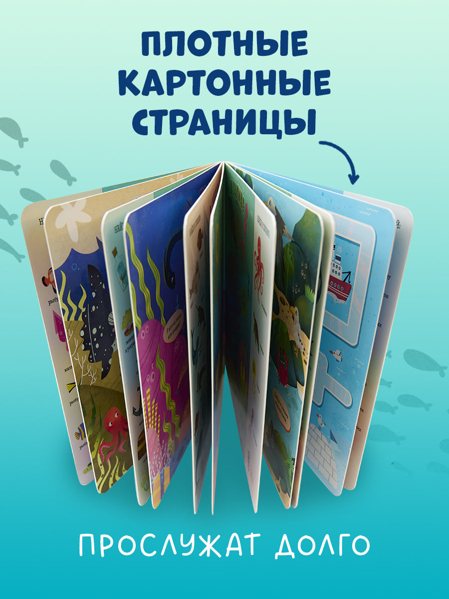 Книжки-картонки. Найди и покажи, малыш. Океаны и моря/Нет а.