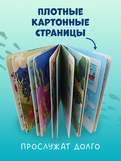 Книжки-картонки. Найди и покажи, малыш. Океаны и моря/Нет а.