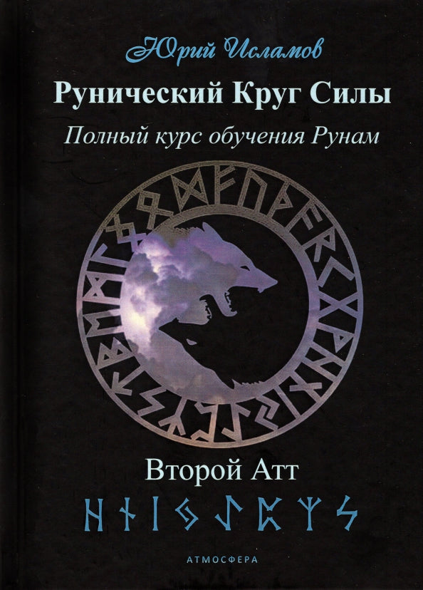 Рунический Круг Силы. Второй атт. Полный курс обучения рунам. Ч. 2