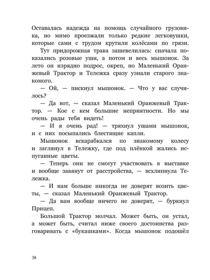 Маленький Оранжевый Трактор: сказка