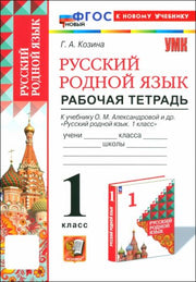 Козина. УМКн. Рабочая тетрадь по русскому родному языку 1кл. Александрова. ФГОС НОВЫЙ (к новому учебнику)