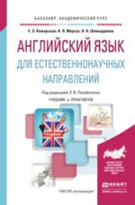 АНГЛИЙСКИЙ ЯЗЫК ДЛЯ ЕСТЕСТВЕННОНАУЧНЫХ НАПРАВЛЕНИЙ. Учебник и практикум для академического бакалавриата