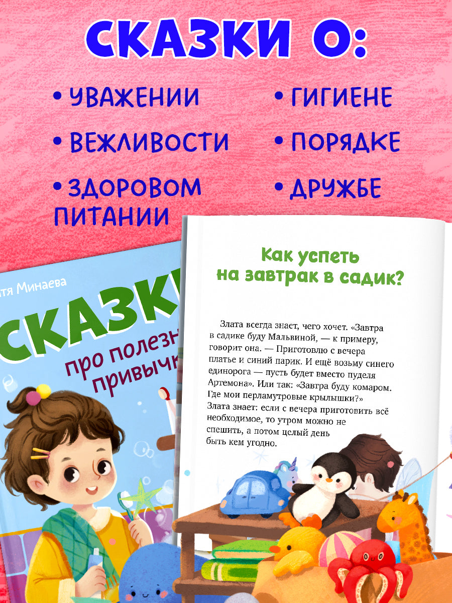 Полезные сказки. Сказки про полезные привычки/Минаева К.
