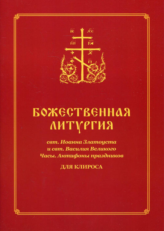 Божественная литургия свт. Иоанна Златоуста и свт. Василия Внликого. Часы. Антифоны праздников: для клироса