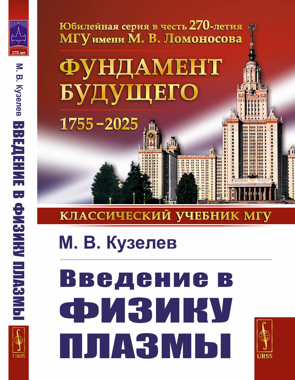 Введение в физику плазмы