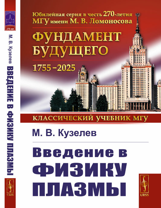 Введение в физику плазмы