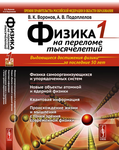 ФИЗИКА НА ПЕРЕЛОМЕ ТЫСЯЧЕЛЕТИЙ. Книга 1: Физика самоорганизующихся и упорядоченных систем. Новые объекты атомной и ядерной физики. Квантовая информация. Происхождение жизни и мышления с точки зрения современной физики