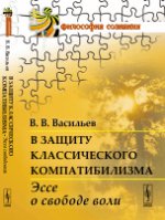 В защиту классического компатибилизма : Эссе о свободе воли