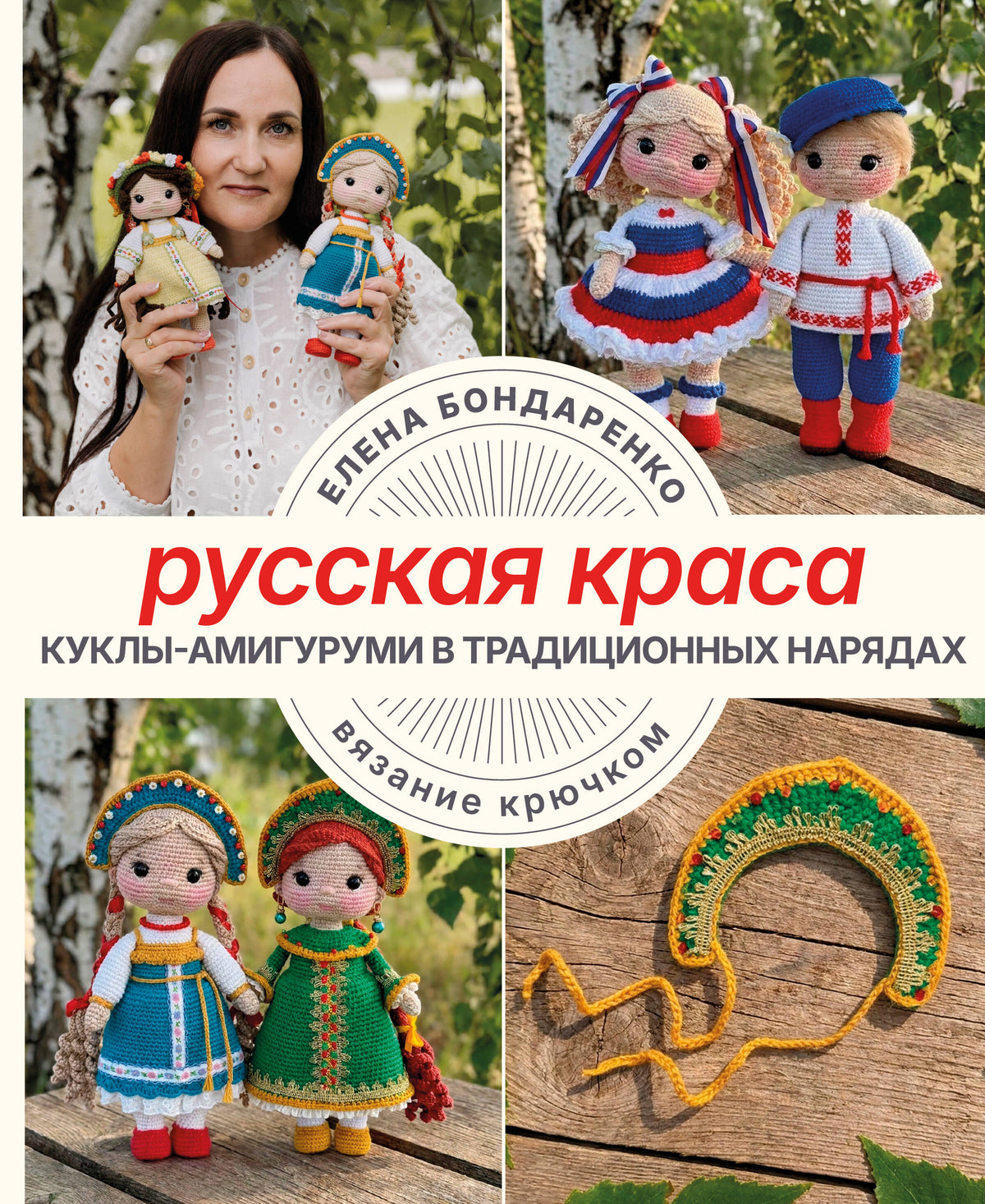 Русская краса. Куклы-амигуруми в традиционных нарядах. Вязание крючком