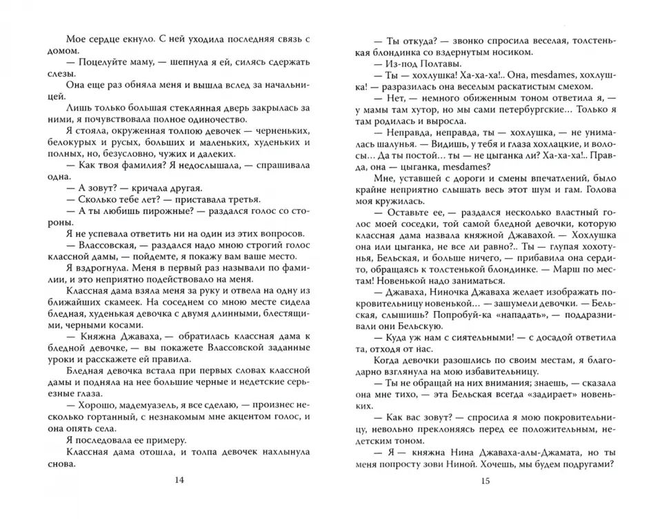 Записки институтки. Честный рассказ о самой себе