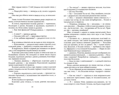 Записки институтки. Честный рассказ о самой себе