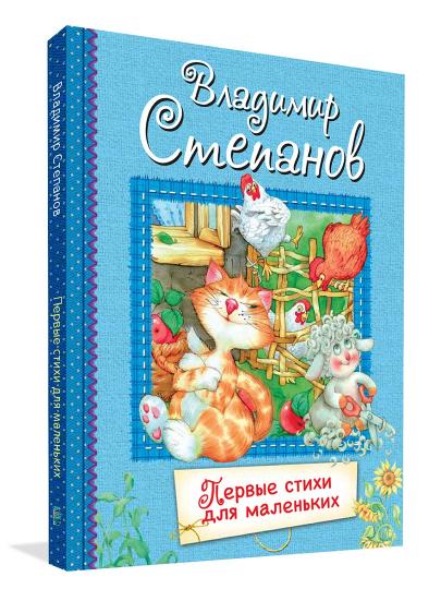 ВЛС Первые стихи для маленьких : Стихи для малышей