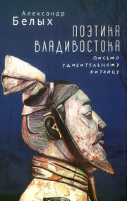Поэтика Владивостока. Письмо удивительному китайцу.