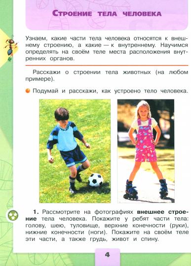 Плешаков Окружающий мир. 2 кл. (Приложение 1) Учебник. Часть 2 (Школа России) (15-е издание)