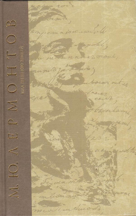 Сочинения. Над грешною землей. Поэмы и повести в стихах 1836 - 1841 гг. (Серия «Собрание сочинений - Лермонтов М.Ю.»).
