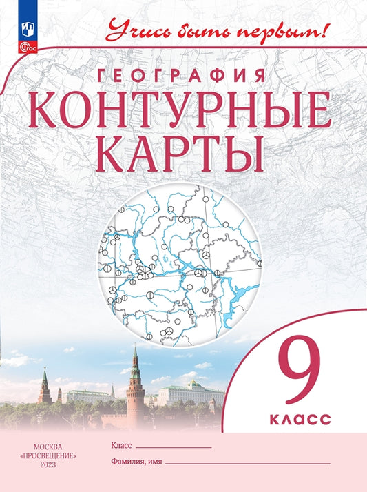 География. 9 кл. Контурные карты (Учись быть первым!) (переработанные)