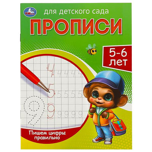 Пишем цифры правильно. 5-6 лет. Прописи для детского сада. 215х160 мм. 16 стр. Умка в кор.50шт