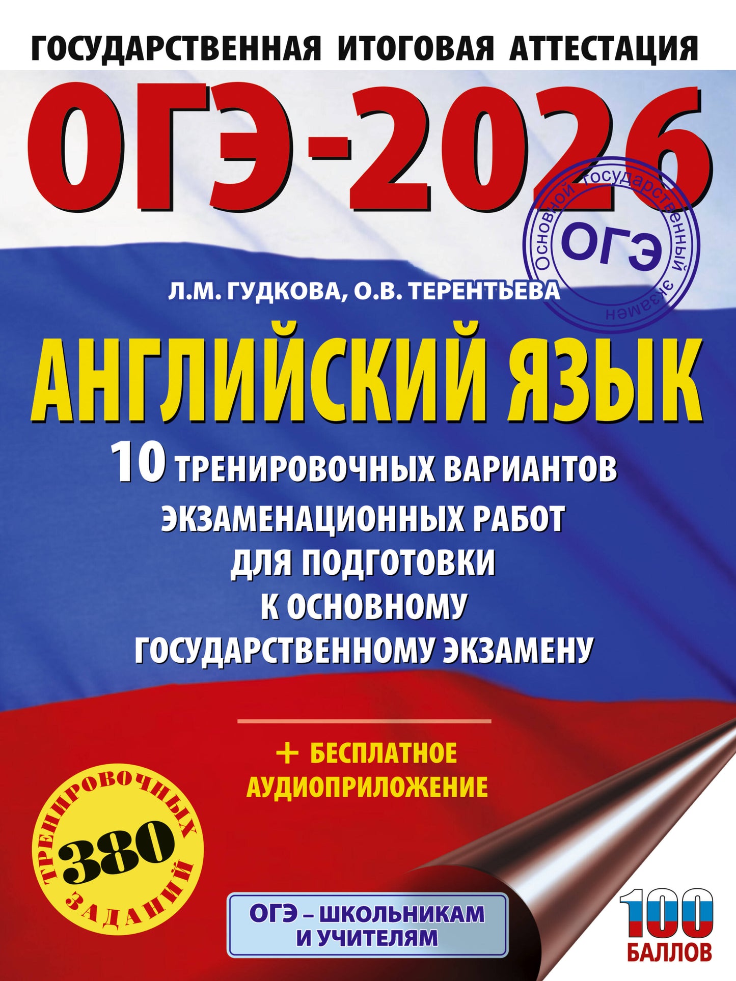 ОГЭ-2026. Английский язык. 10 тренировочных вариантов экзаменационных работ для подготовки к основному государственному экзамену