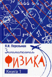Занимательная физика. Книга первая