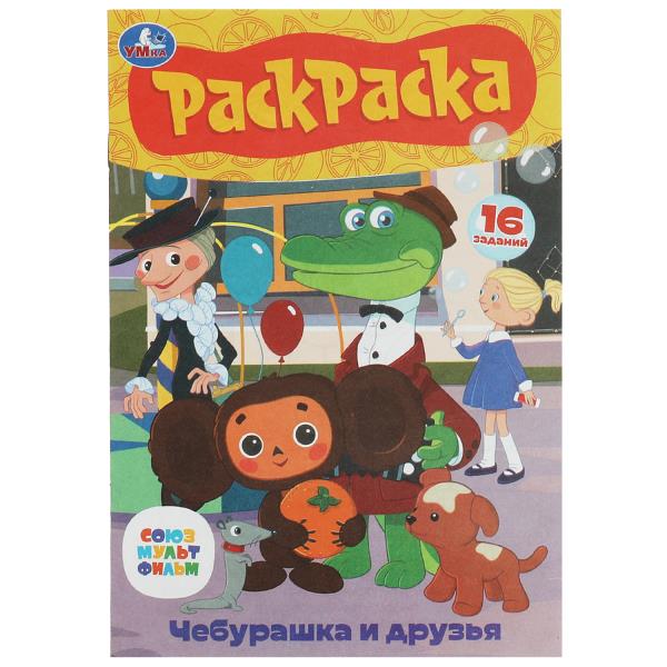 Союзмультфильм. Чебурашка и друзья. Раскраска-малышка. 16 заданий. 145х210мм. 8стр. Умка в кор.100шт