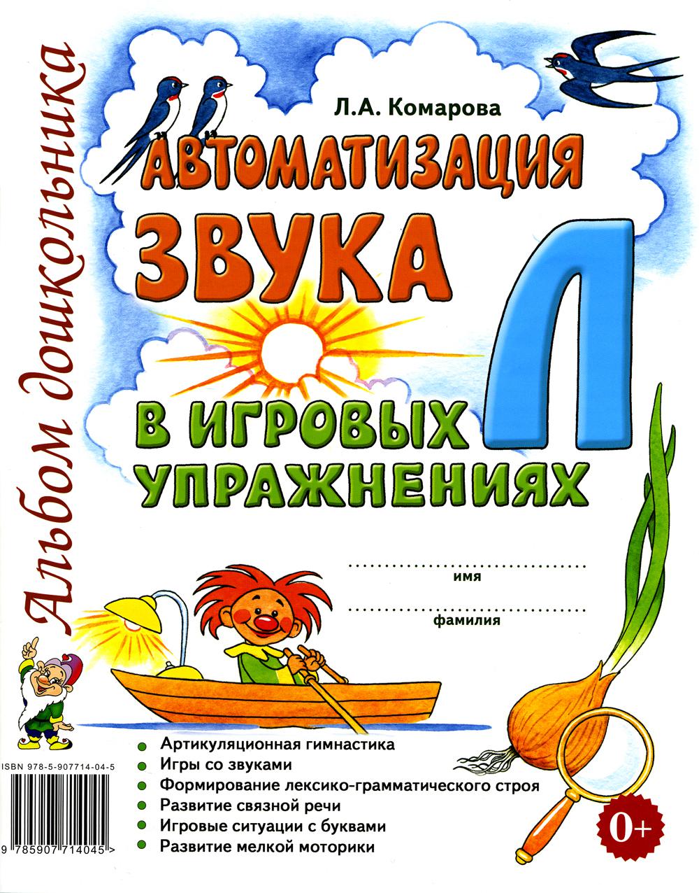 Автоматизация звука "Л" в игровых упражнениях. Альбом дошкольника. авт:Комарова Л.А.