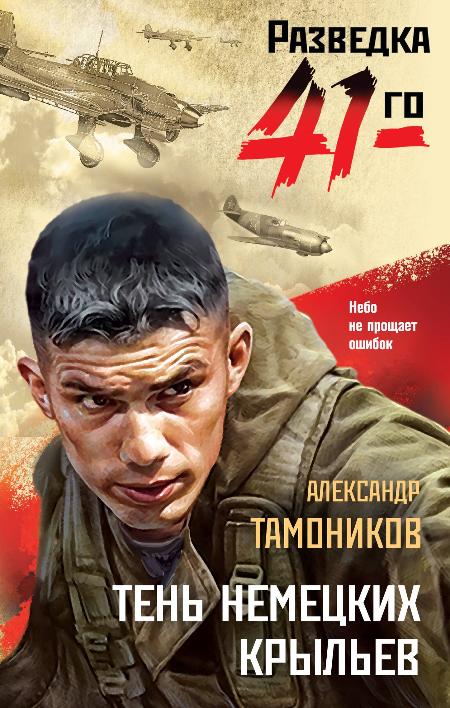 Тень немецких крыльев