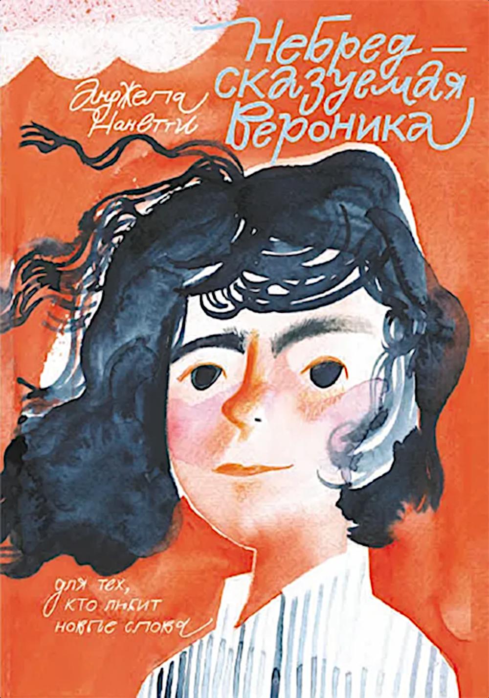 С.Небредсказуемая Вероника