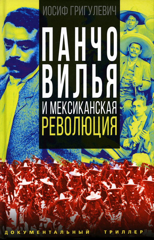 Панчо Вилья и мексиканская революция