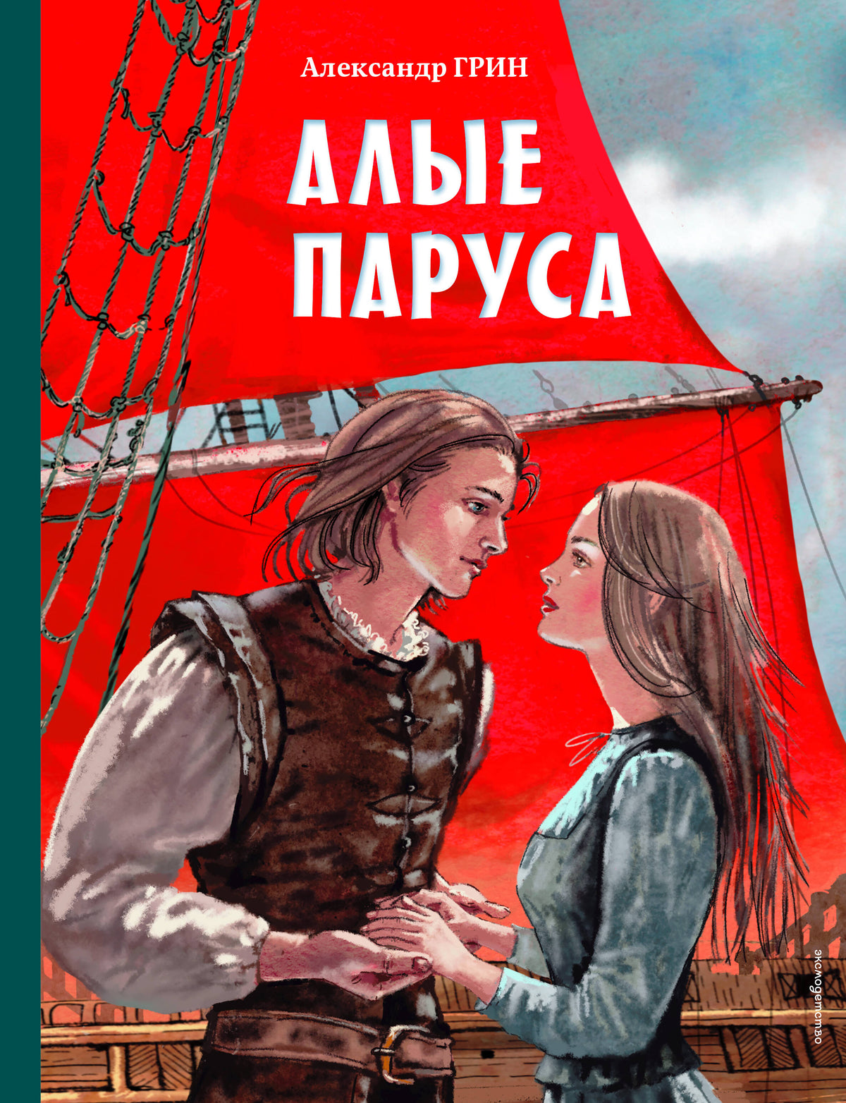 Алые паруса (ил. Н. Новосвитной)