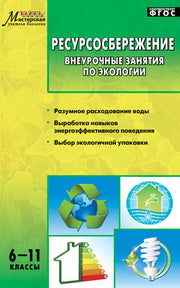 Ресурсосбережение 6-11кл Внеурочные занятия