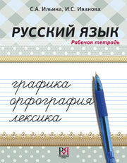 Русский язык. Рабочая тетрадь. Графика. Орфография. Лексика.