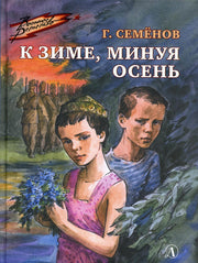 ВД Семенов. К зиме, минуя осень