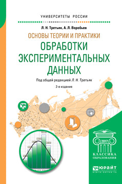 Основы теории и практики обработки экспериментальных данных 2-е изд. , испр. И доп. Учебное пособие для бакалавриата и магистратуры