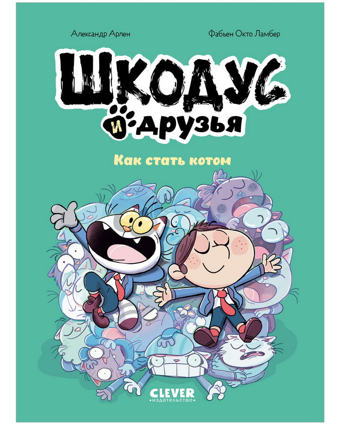 Шкодус и друзья. Как стать котом/Арлен А.