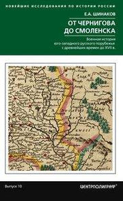 От Чернигова до Смоленска. Военная история юго­западного русского порубежья с древнейших времен до ХVII в.