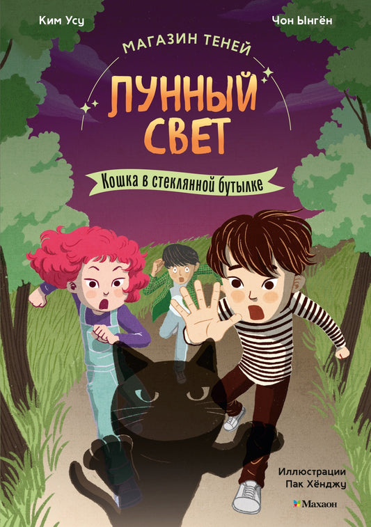 Магазин теней «Лунный свет». Книга 2. Кошка в стеклянной бутылке