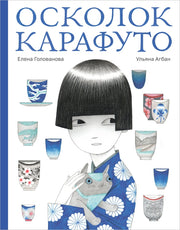 П.Осколок Карафуто