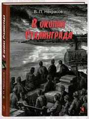 В окопах Сталинграда