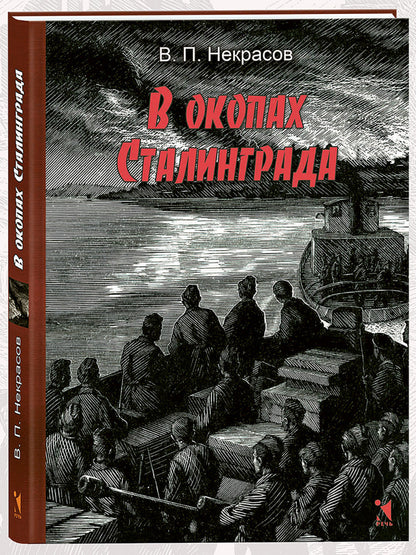 В окопах Сталинграда