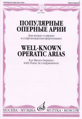Популярные оперные арии: Для меццо-сопрано: В сопровождении ф-но (Дж. Россини, Ж. Бизе, Дж. Верди) / сост. Макаренко О.
