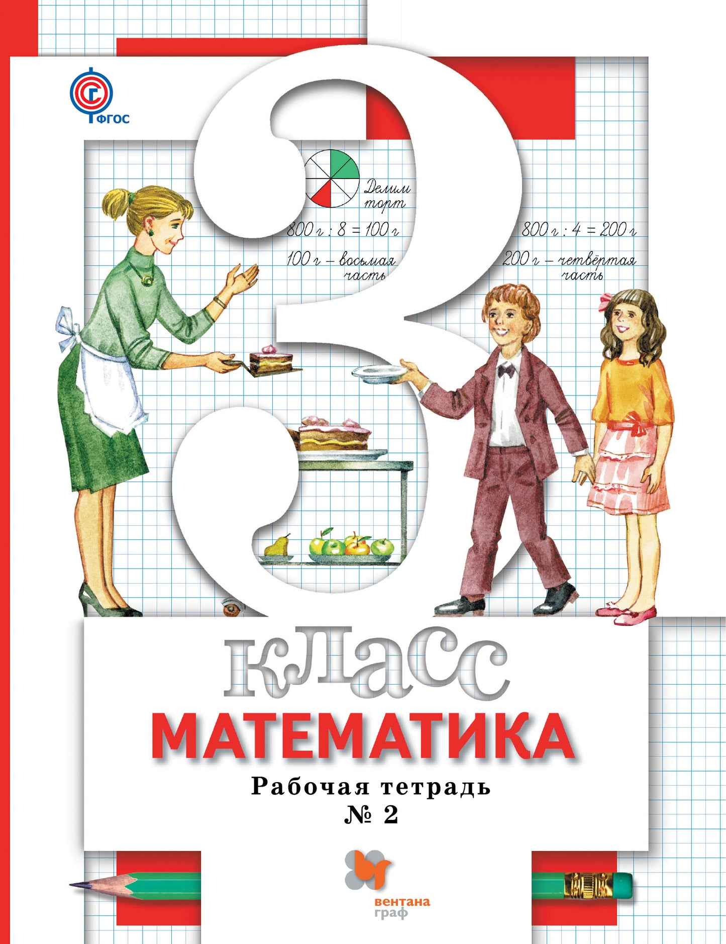 Математика. 3 кл. Рабочая тетрадь №2.