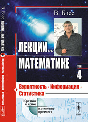 Лекции по математике: Вероятность, информация, статистика